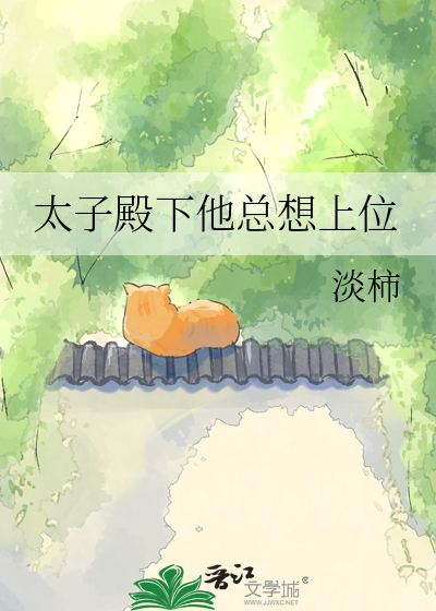太子殿下他总想上位