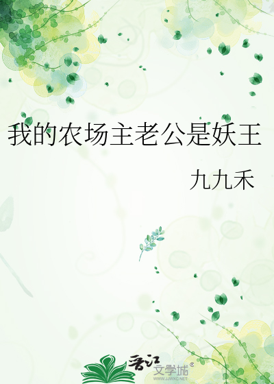 我的农场主老公是妖王