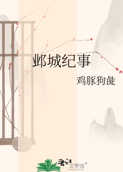 邺城纪事