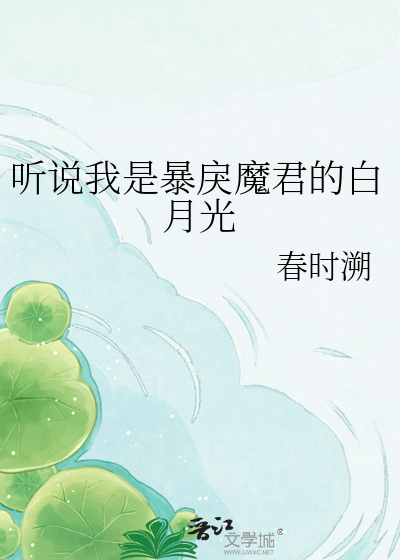 听说我是暴戾魔君的白月光