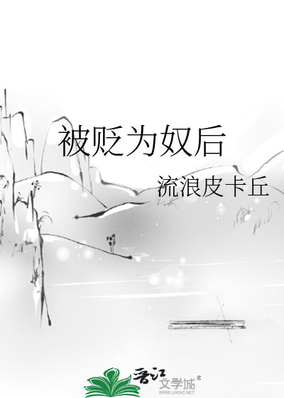 被贬为奴后