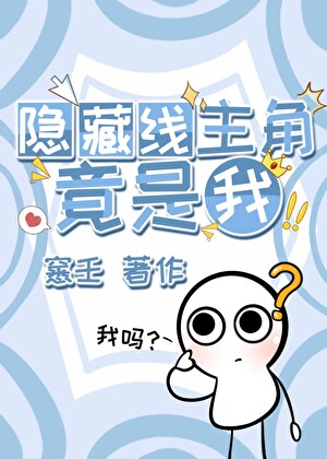 隐藏线主角竟是我