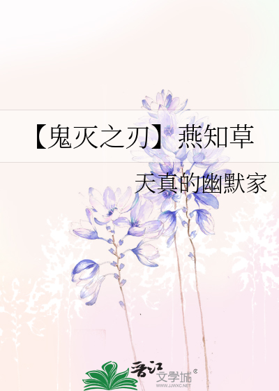 【鬼灭之刃】燕知草