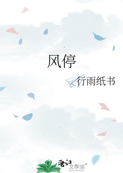 风停