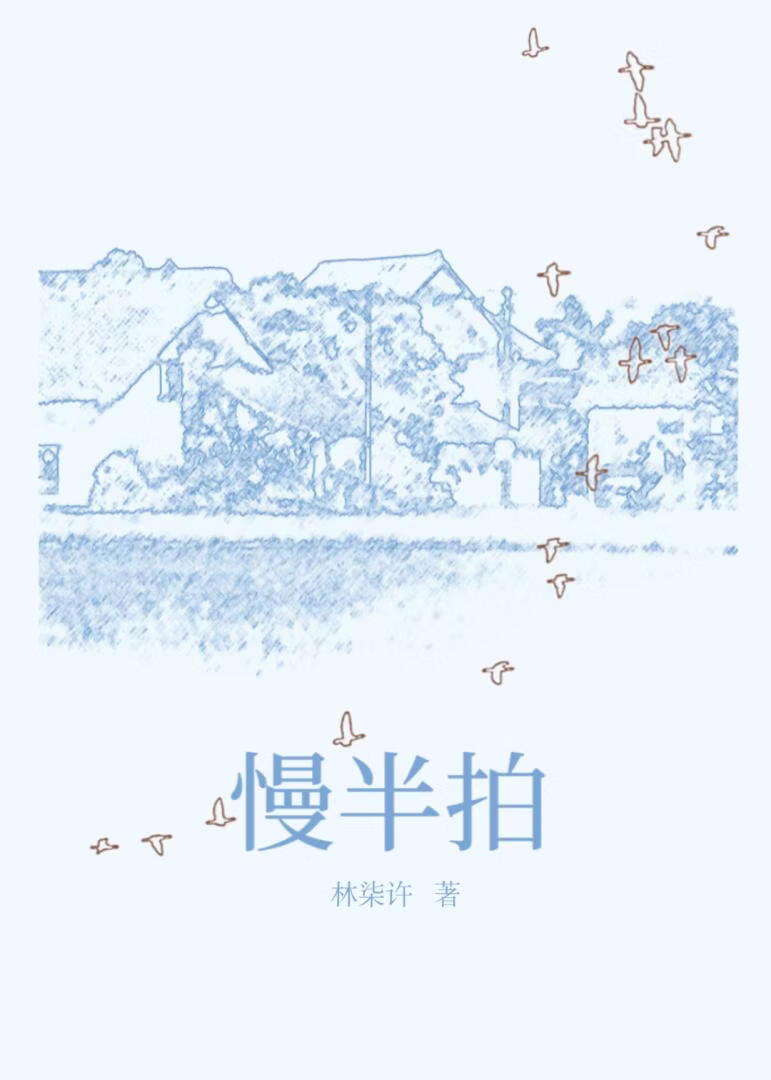 慢半拍