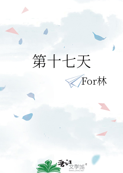第十七天