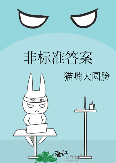 非标准答案