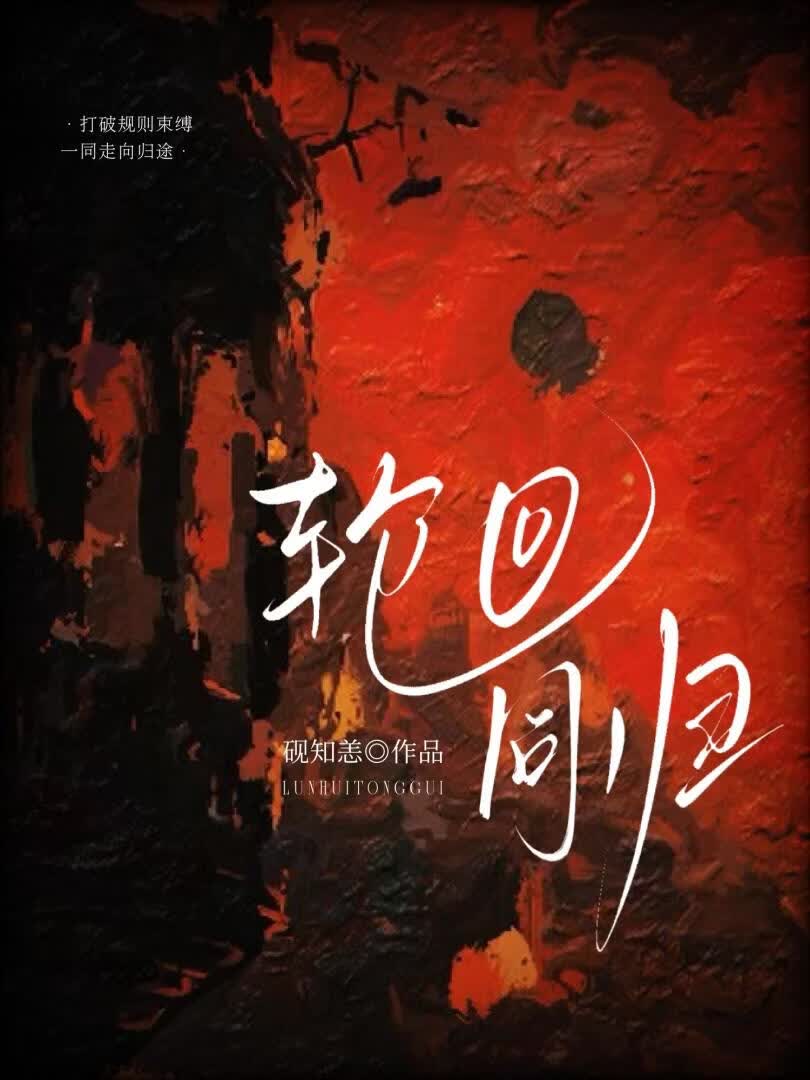 轮回同归