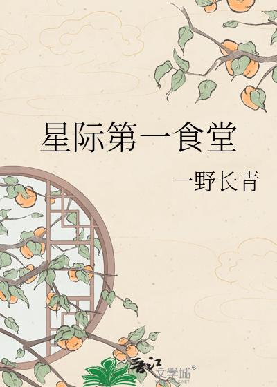 星际第一食堂