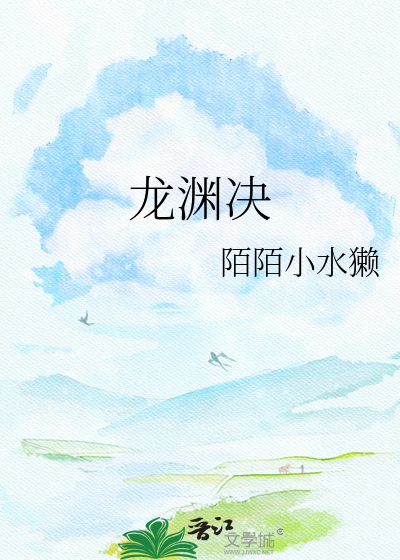 龙渊决