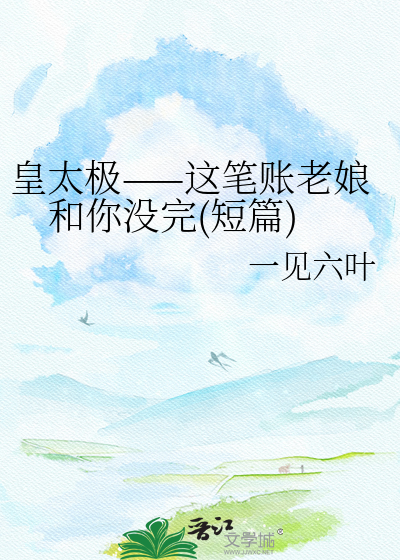 皇太极——这笔账老娘和你没完(短篇)