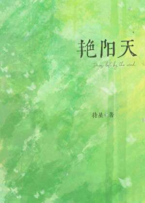 艳阳天