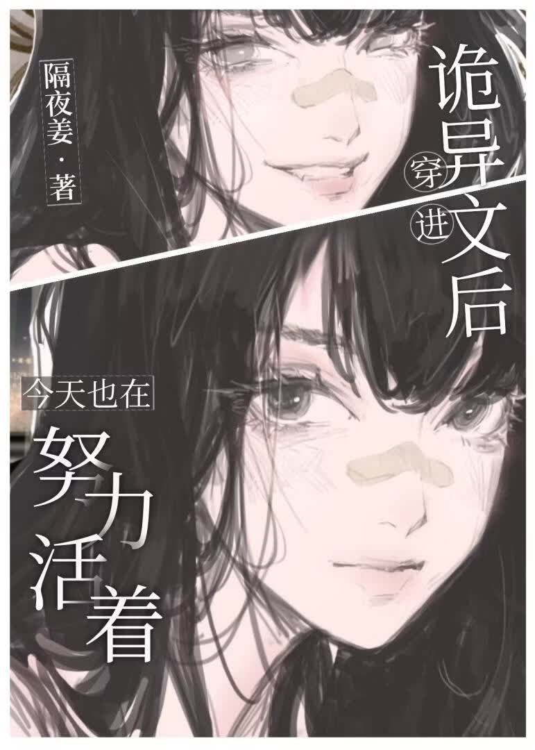 穿进诡异文后，今天也在努力活着[九零]
