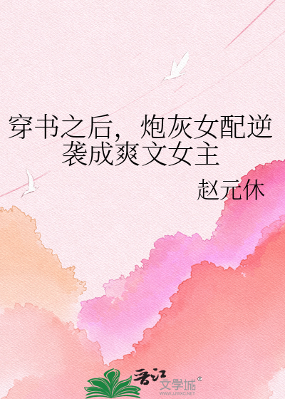 穿书之后，炮灰女配逆袭成爽文女主
