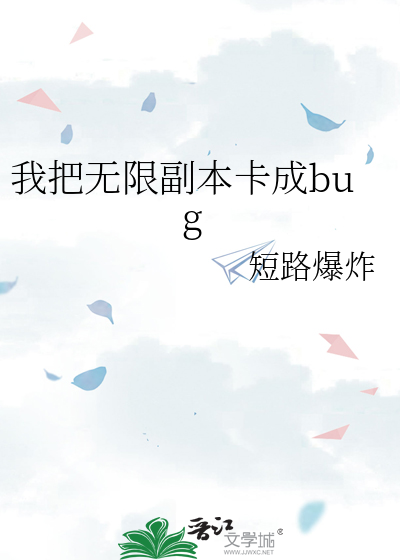 我把无限副本卡成bug