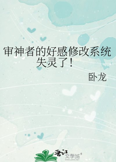 审神者的好感修改系统失灵了！