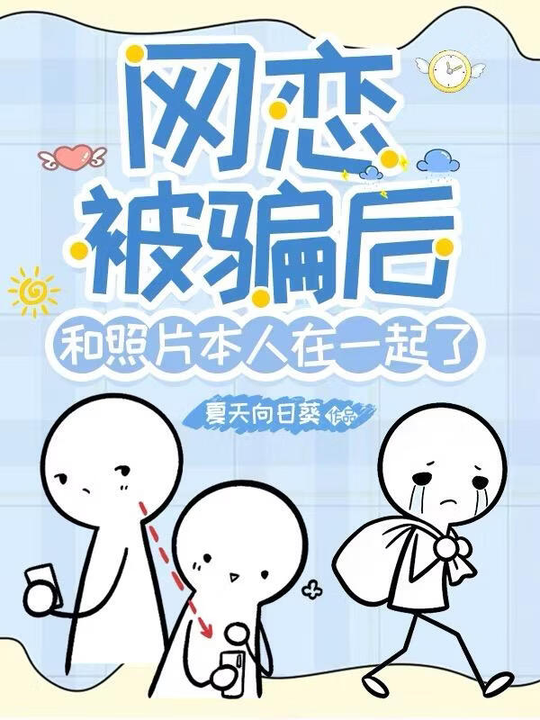 心动嫌疑人（网恋被骗后）