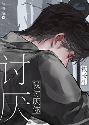 牧长生，我讨厌你