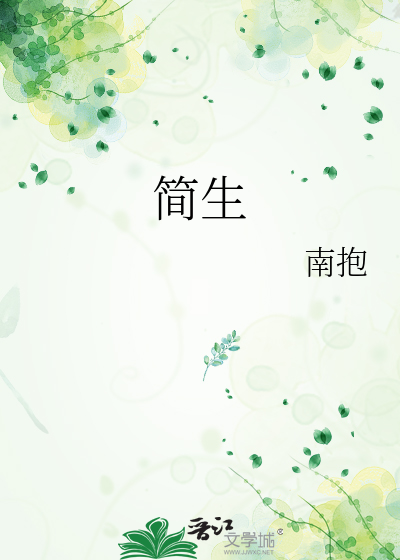 简生