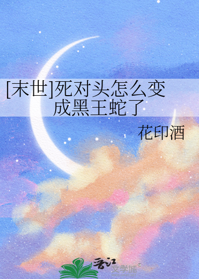 [末世]死对头怎么变成黑王蛇了