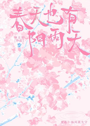春天也有阴雨天