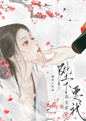 陛下要我卖主求荣