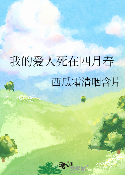 我的爱人死在四月春