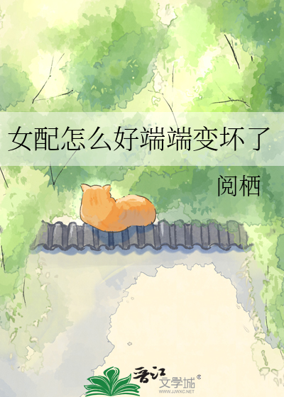 女配怎么好端端变坏了