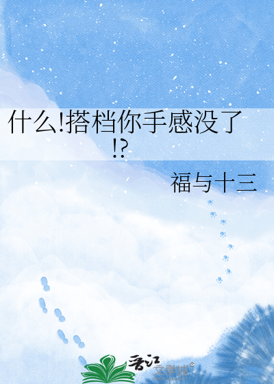 什么!搭档你手感没了!?