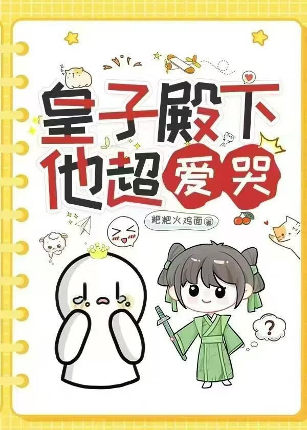 皇子殿下他超爱哭