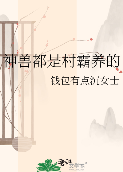 神兽都是村霸养的