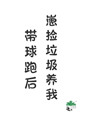 带球跑后崽捡垃圾养我