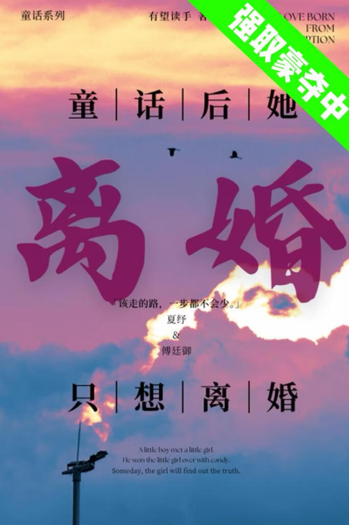 狩夏（童话后她只想离婚）