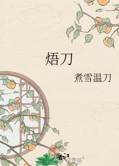 焐刀
