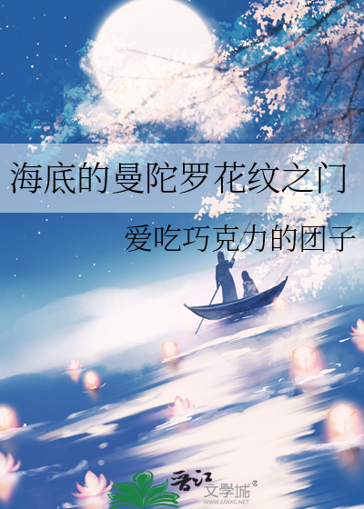 海底的曼陀罗花纹之门
