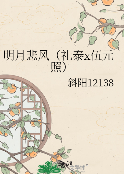 明月悲风（礼泰x伍元照）