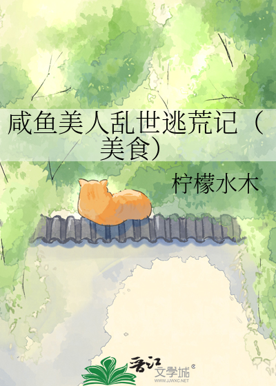 咸鱼美人乱世逃荒记（美食）