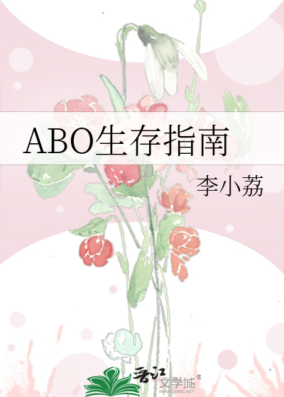 ABO生存指南