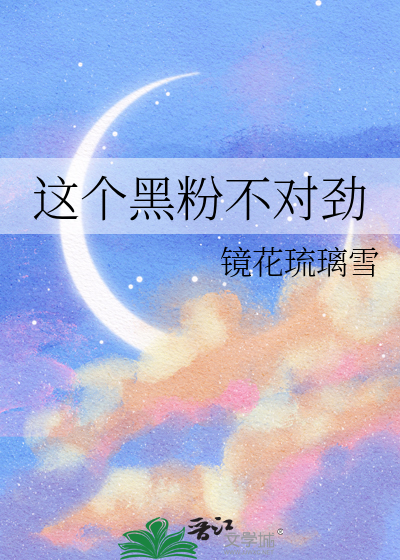 这个黑粉不对劲