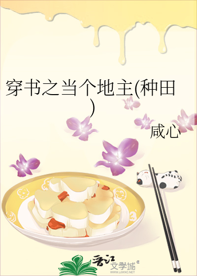 穿书之当个地主(种田)