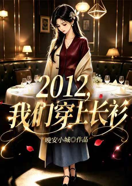 2012，我们穿上长衫