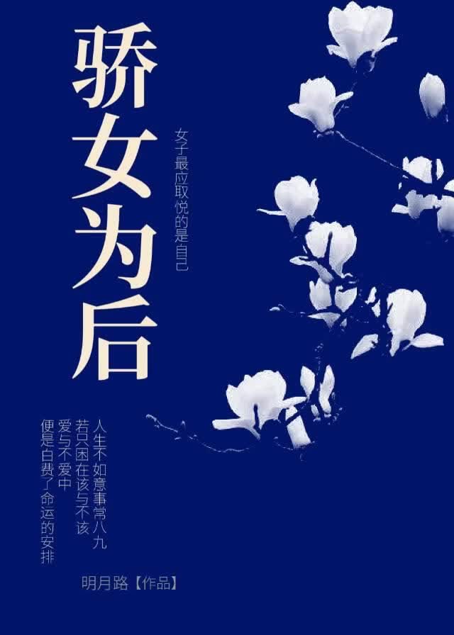 骄女为后