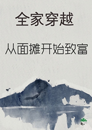 全家穿越：从面摊开始致富