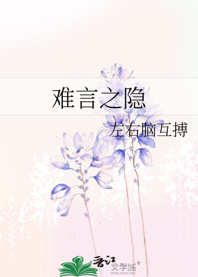 难言之隐