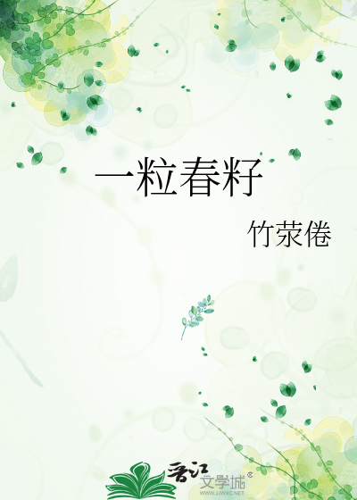 一粒春籽