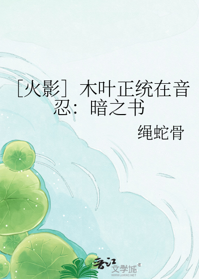 ［火影］木叶正统在音忍：暗之书