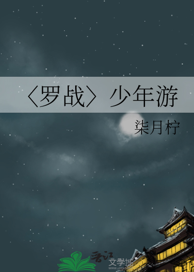 〈罗战〉少年游
