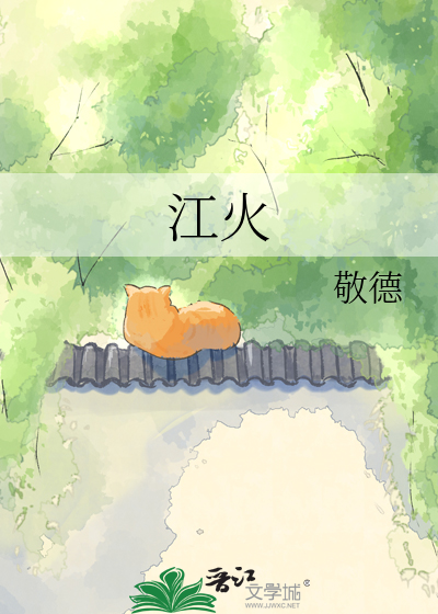 江火
