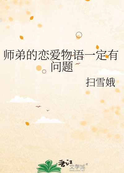 师弟的恋爱物语一定有问题
