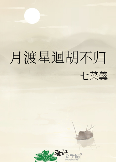月渡星迴胡不归